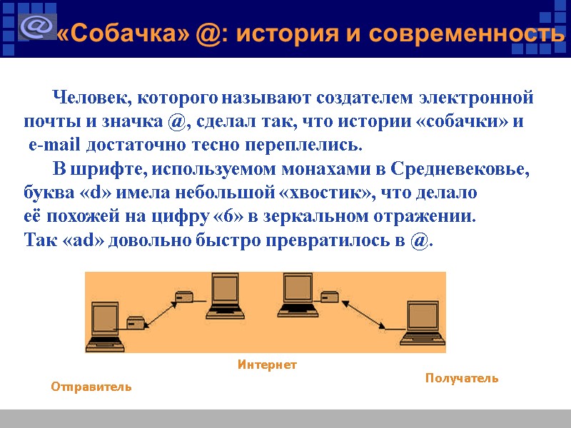 «Собачка» @: история и современность Человек, которого называют создателем электронной почты и значка @,